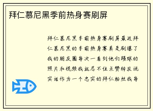 拜仁慕尼黑季前热身赛刷屏