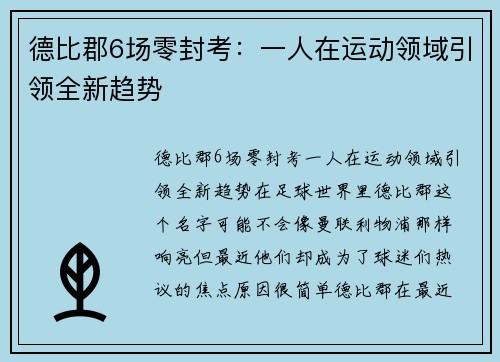 德比郡6场零封考：一人在运动领域引领全新趋势
