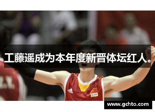 工藤遥成为本年度新晋体坛红人。