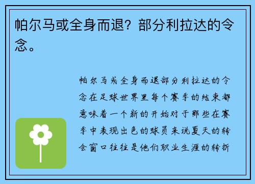 帕尔马或全身而退？部分利拉达的令念。