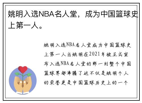 姚明入选NBA名人堂，成为中国篮球史上第一人。