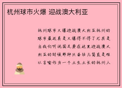 杭州球市火爆 迎战澳大利亚