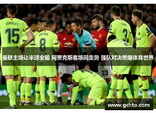 曼联主场让半球全输 阿贾克斯客场同走势 强队对决燃爆体育世界
