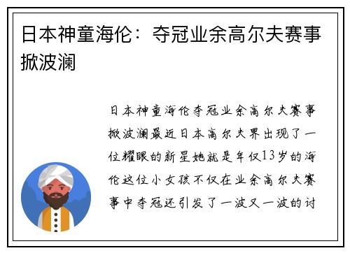 日本神童海伦：夺冠业余高尔夫赛事掀波澜