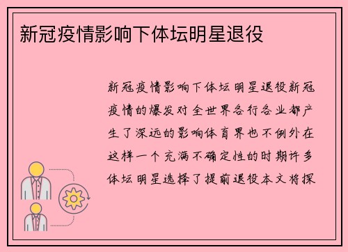 新冠疫情影响下体坛明星退役