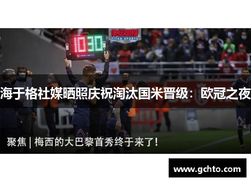 海于格社媒晒照庆祝淘汰国米晋级：欧冠之夜