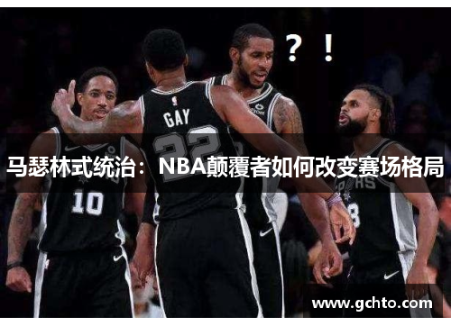 马瑟林式统治：NBA颠覆者如何改变赛场格局