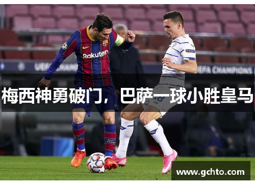 梅西神勇破门，巴萨一球小胜皇马