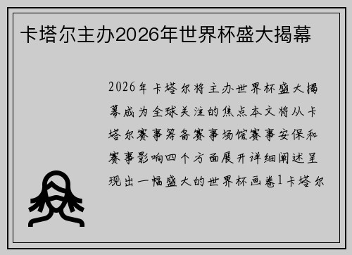 卡塔尔主办2026年世界杯盛大揭幕
