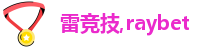 RAYBET雷竞技网站